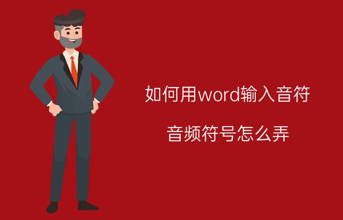 如何用word输入音符 音频符号怎么弄？